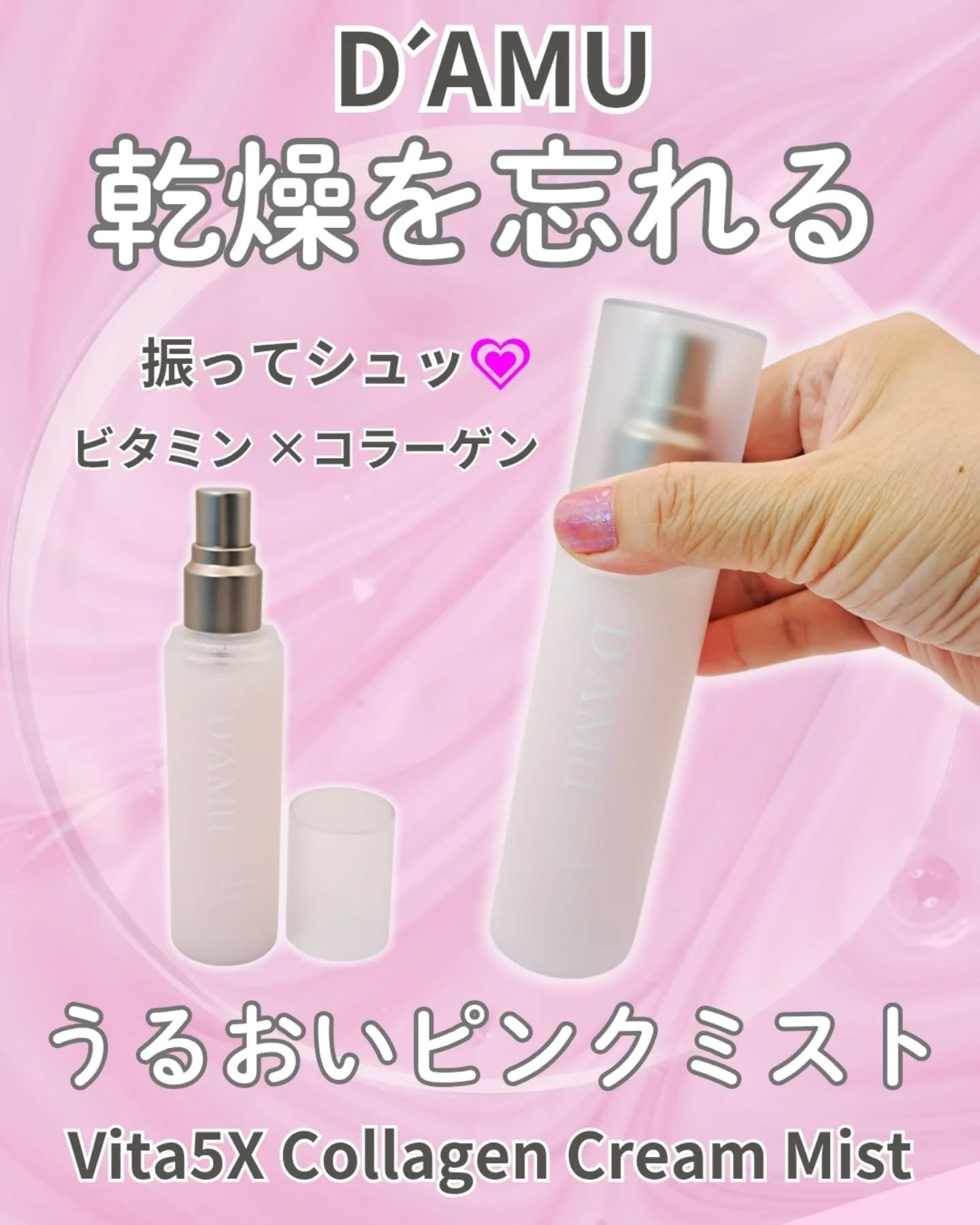 ビタ5X コラーゲン クリーム ミスト/D'amu/ミスト状化粧水を使ったクチコミ（1枚目）