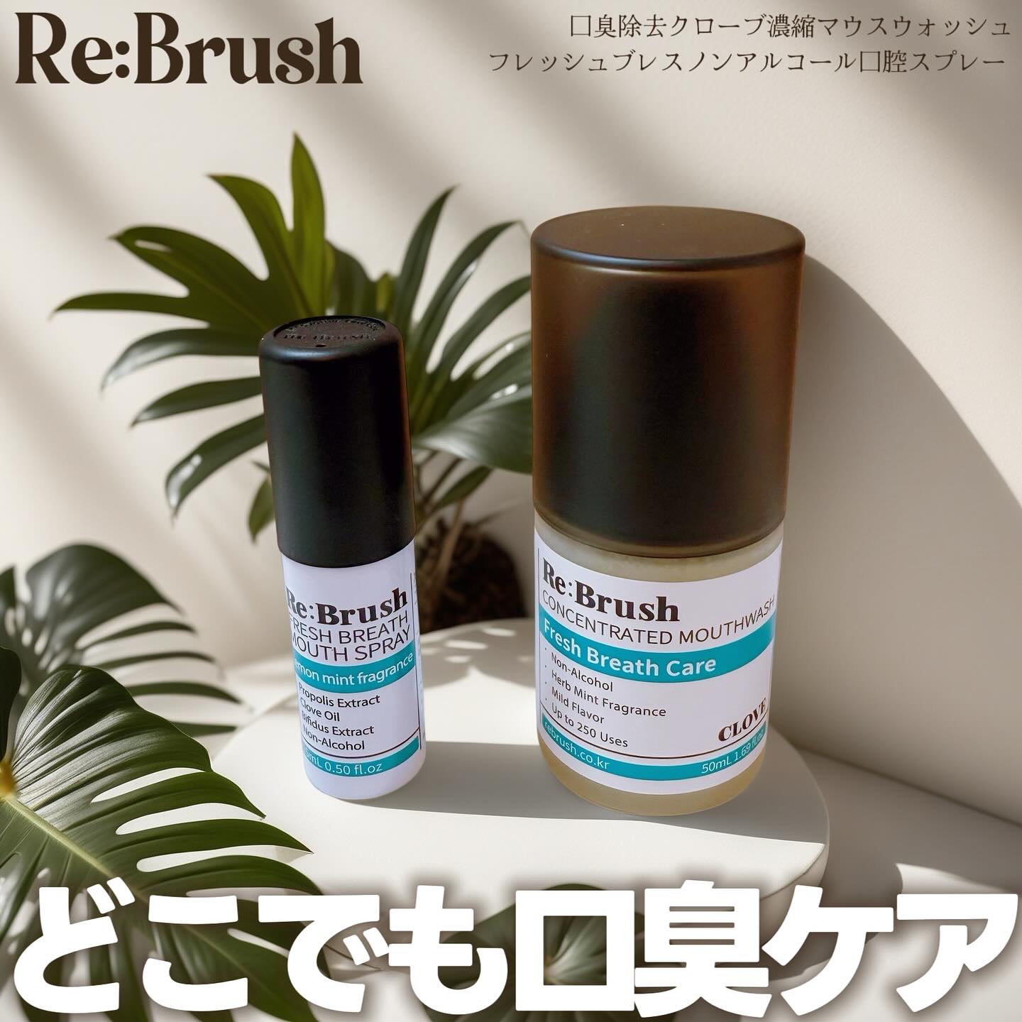 口臭除去クローブ濃縮マウスウォッシュ/Re:Brush/マウスウォッシュ・スプレーを使ったクチコミ（1枚目）