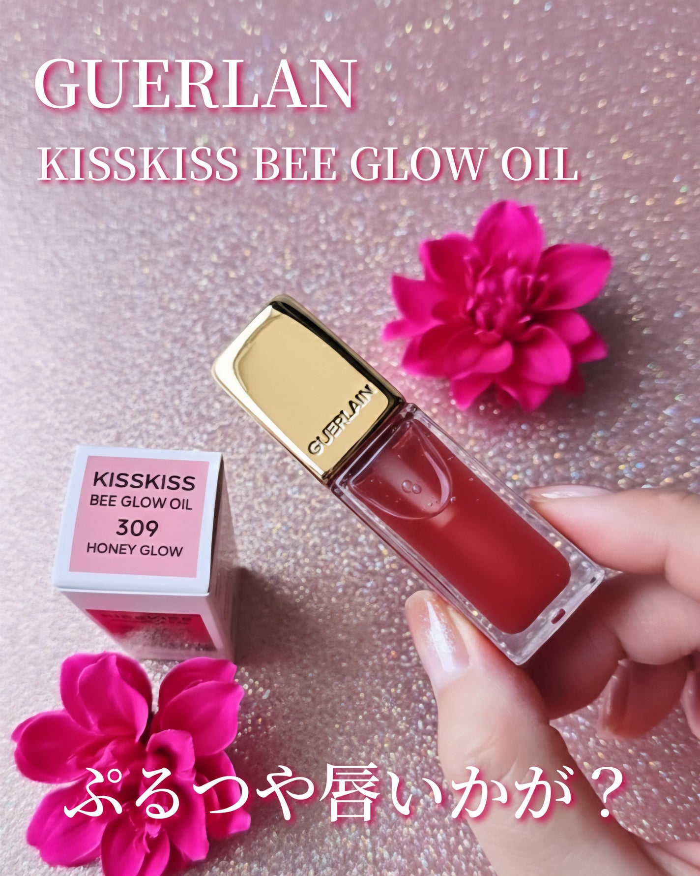 ãã¹ãã¹ ã㌠ã°ã㊠ãªã€ã«/GUERLAIN/ãªããã°ãã¹ã䜿ã£ãã¯ãã³ãïŒ1æç®ïŒ