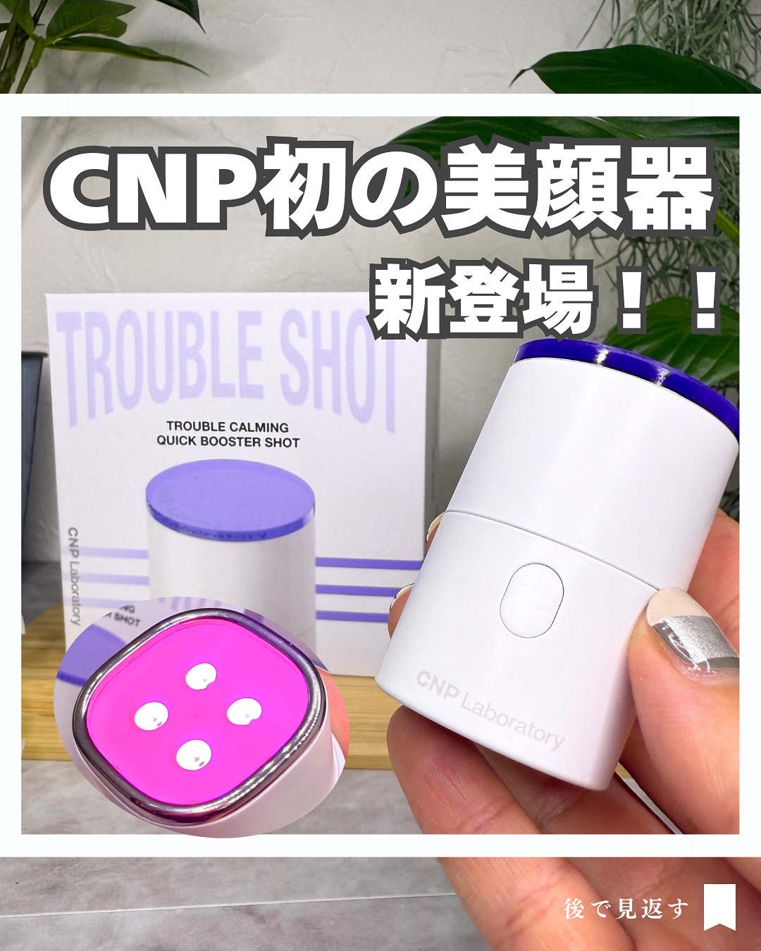 トラブルカーミングクイックブースターショット/CNP Laboratory/美顔器・マッサージを使ったクチコミ（1枚目）