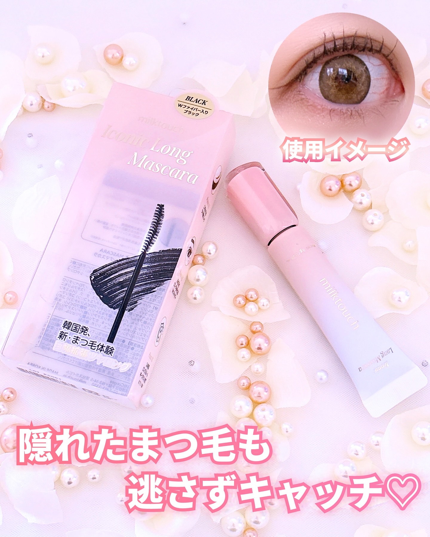 アイコニックロングマスカラ/Milk Touch/マスカラを使ったクチコミ（3枚目）