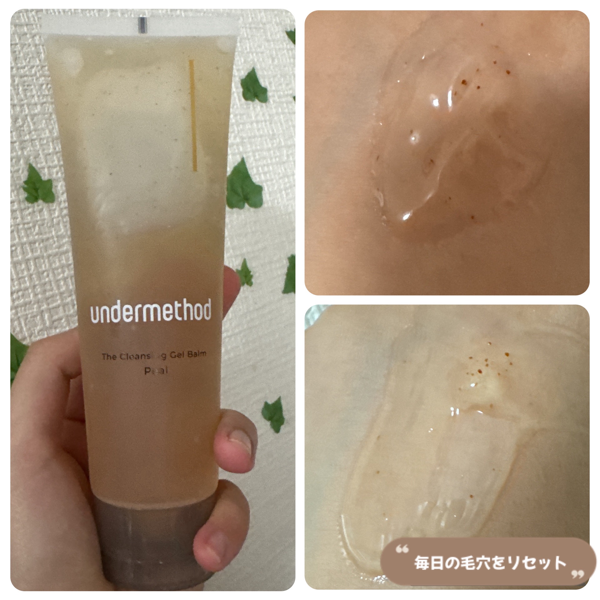アンダーメソッド クレンジングジェルバームピール/サンリッシュ/クレンジングジェルを使ったクチコミ（2枚目）