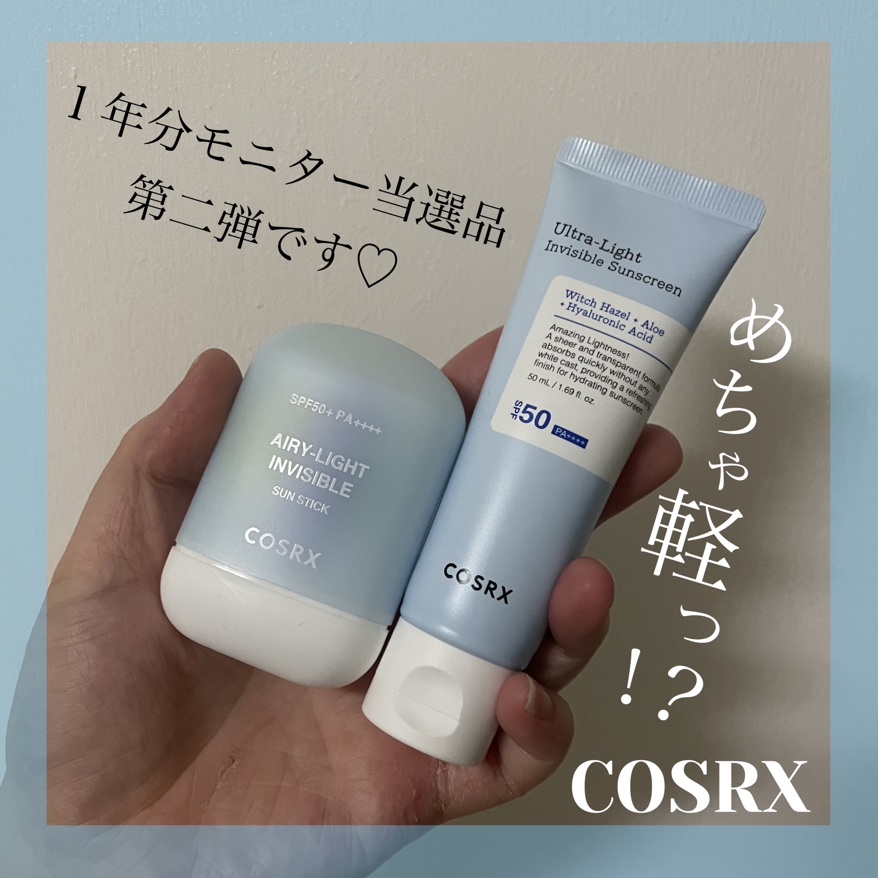 エアリーライト 透明UVスティック/COSRX/日焼け止めスティックを使ったクチコミ（1枚目）