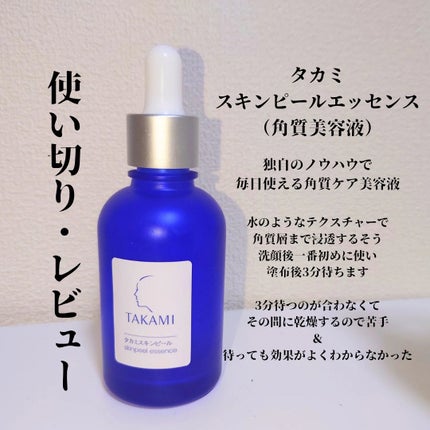 タカミスキンピール/タカミ/ブースター・導入液を使ったクチコミ(1枚目)