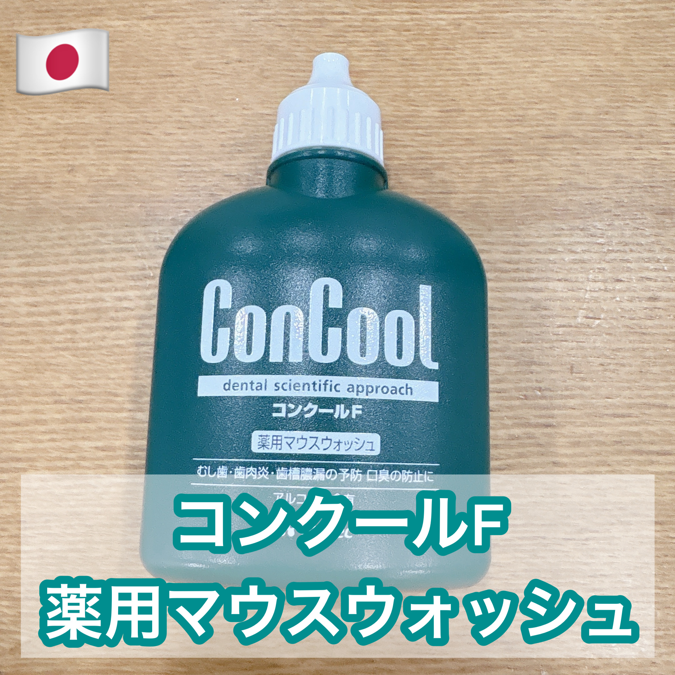 コンクールF/ウエルテック/マウスウォッシュ・スプレーを使ったクチコミ（1枚目）