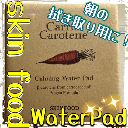 キャロットカロテン カーミングウォーターパッド/SKINFOOD/トナーパッドを使ったクチコミ(1枚目)