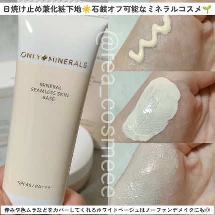 ミネラルシームレススキンベース/ONLY MINERALS/化粧下地を使ったクチコミ(2枚目)