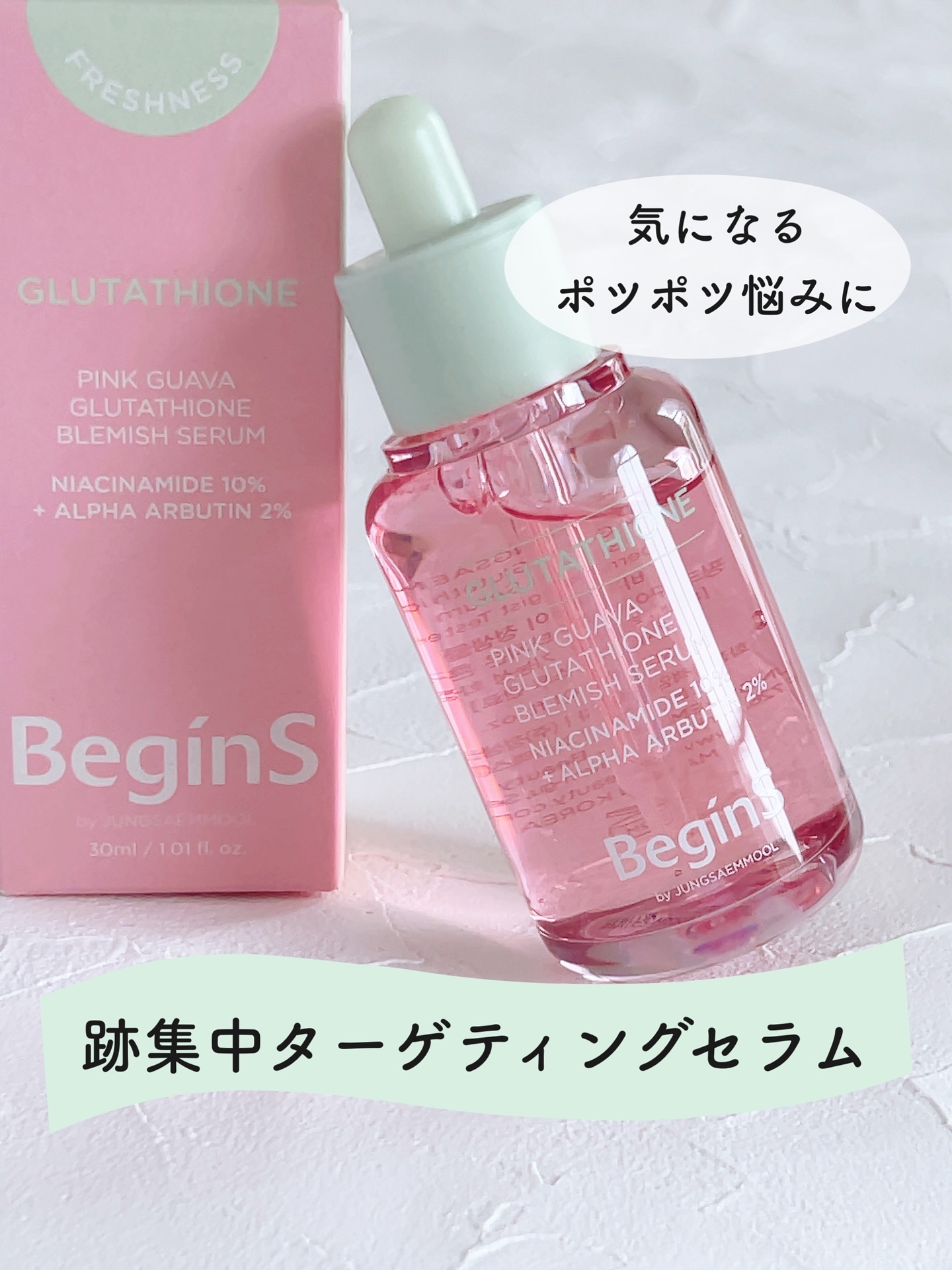 ビギンスバイジョンセンムルピンクGBセラム/BeginS by JUNGSAEMMOOL/美容液を使ったクチコミ（1枚目）