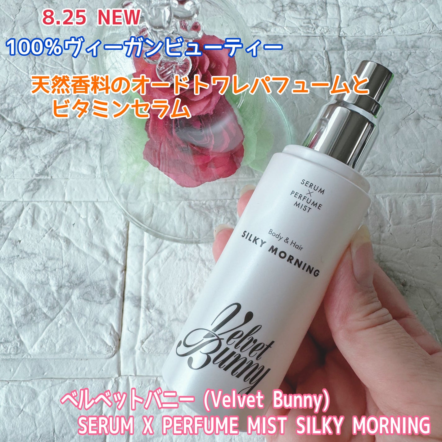 セラム X パフュームミスト SILKY MORNING/Velvet Bunny/香水(レディース)を使ったクチコミ(1枚目)