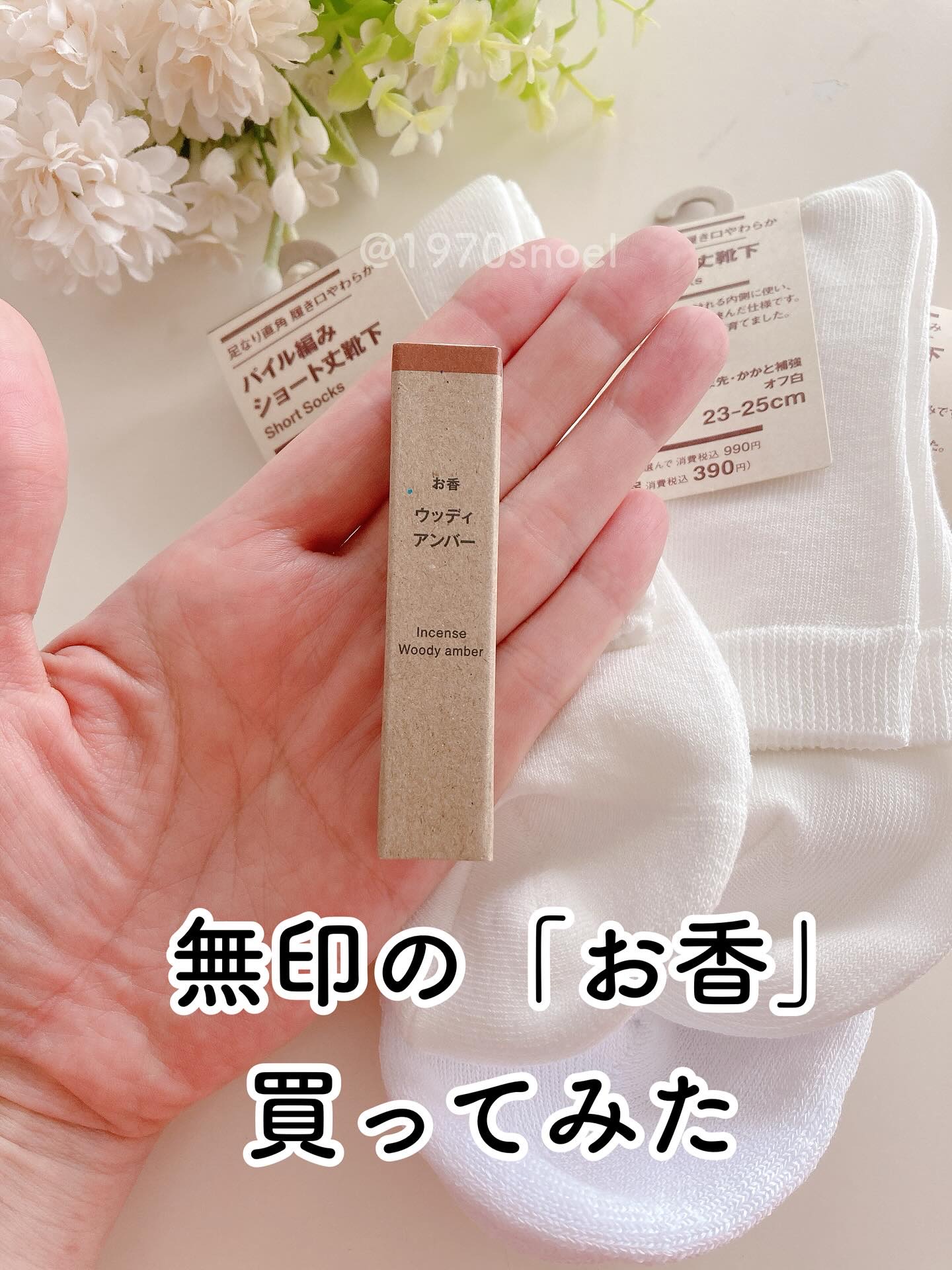 お香・白檀の香り/無印良品/その他を使ったクチコミ（1枚目）