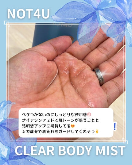 NOT4U クリア ボディミスト/NOT4U/ミスト状化粧水を使ったクチコミ(2枚目)