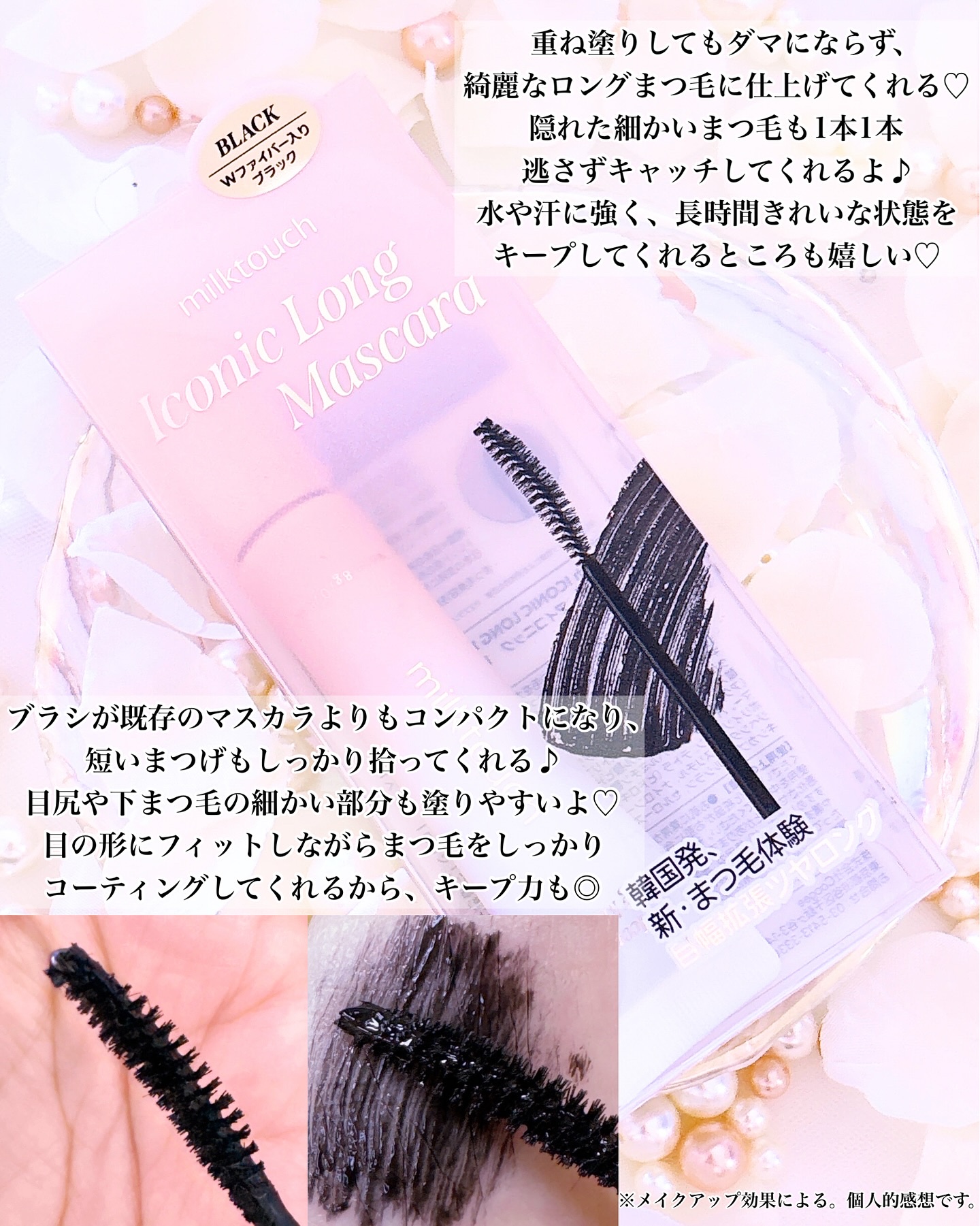 アイコニックロングマスカラ/Milk Touch/マスカラを使ったクチコミ（2枚目）