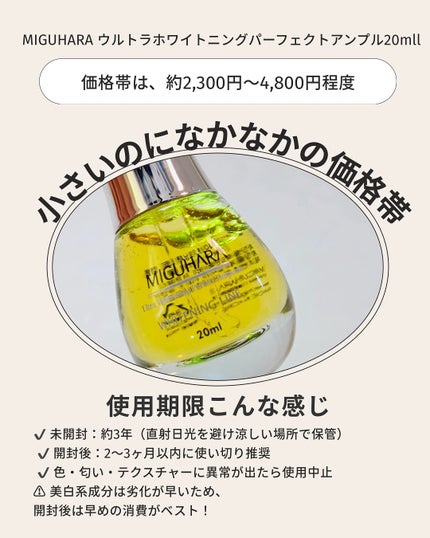 Ultra Whitening Perfect Ampoule/MIGUHARA/美容液を使ったクチコミ(3枚目)