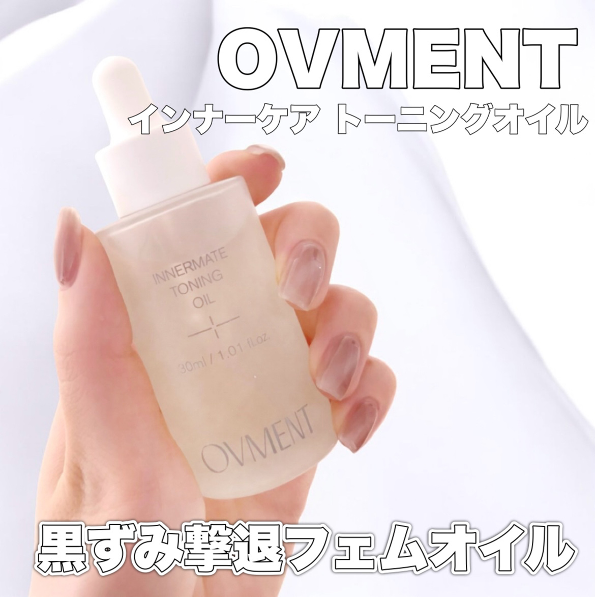 インナーメイト トーニングオイル/OVMENT/ボディオイルを使ったクチコミ（1枚目）