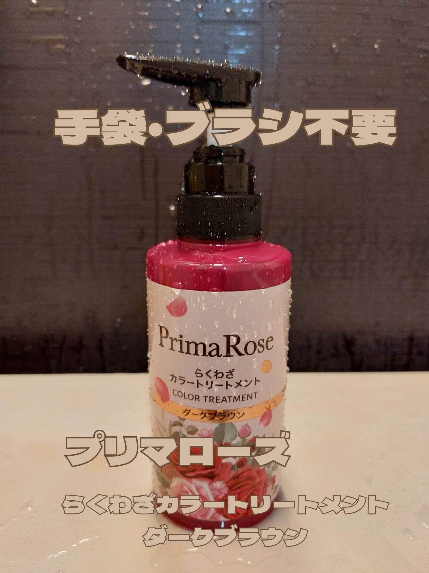 プリマローズ らくわざカラートリートメント/プリマローズ/ヘアカラーを使ったクチコミ(1枚目)