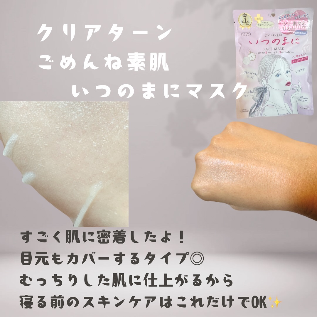 ごめんね素肌　いつのまにマスク/クリアターン/シートマスク・パックを使ったクチコミ（3枚目）