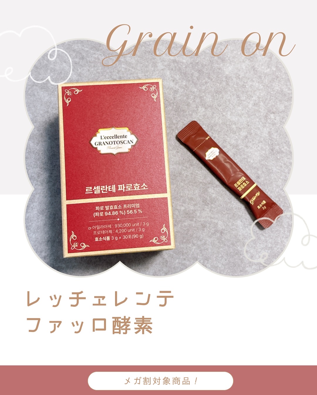 レッチェレンテファッロ酵素/Grain On/美容サプリメントを使ったクチコミ（1枚目）