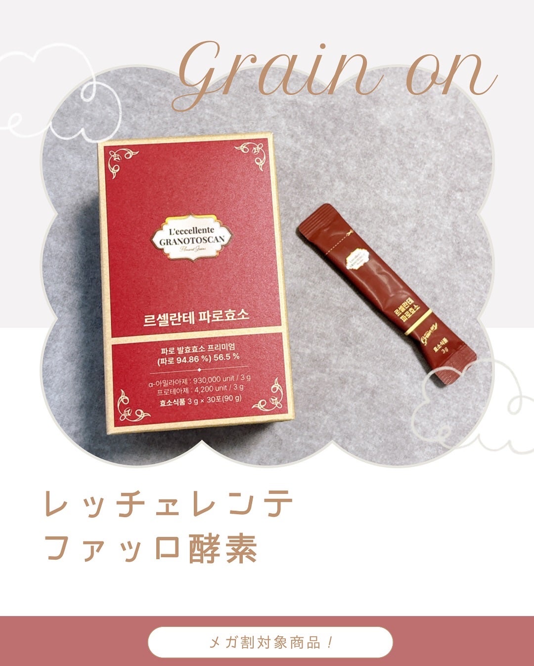 レッチェレンテファッロ酵素/Grain On/美容サプリメントを使ったクチコミ(1枚目)