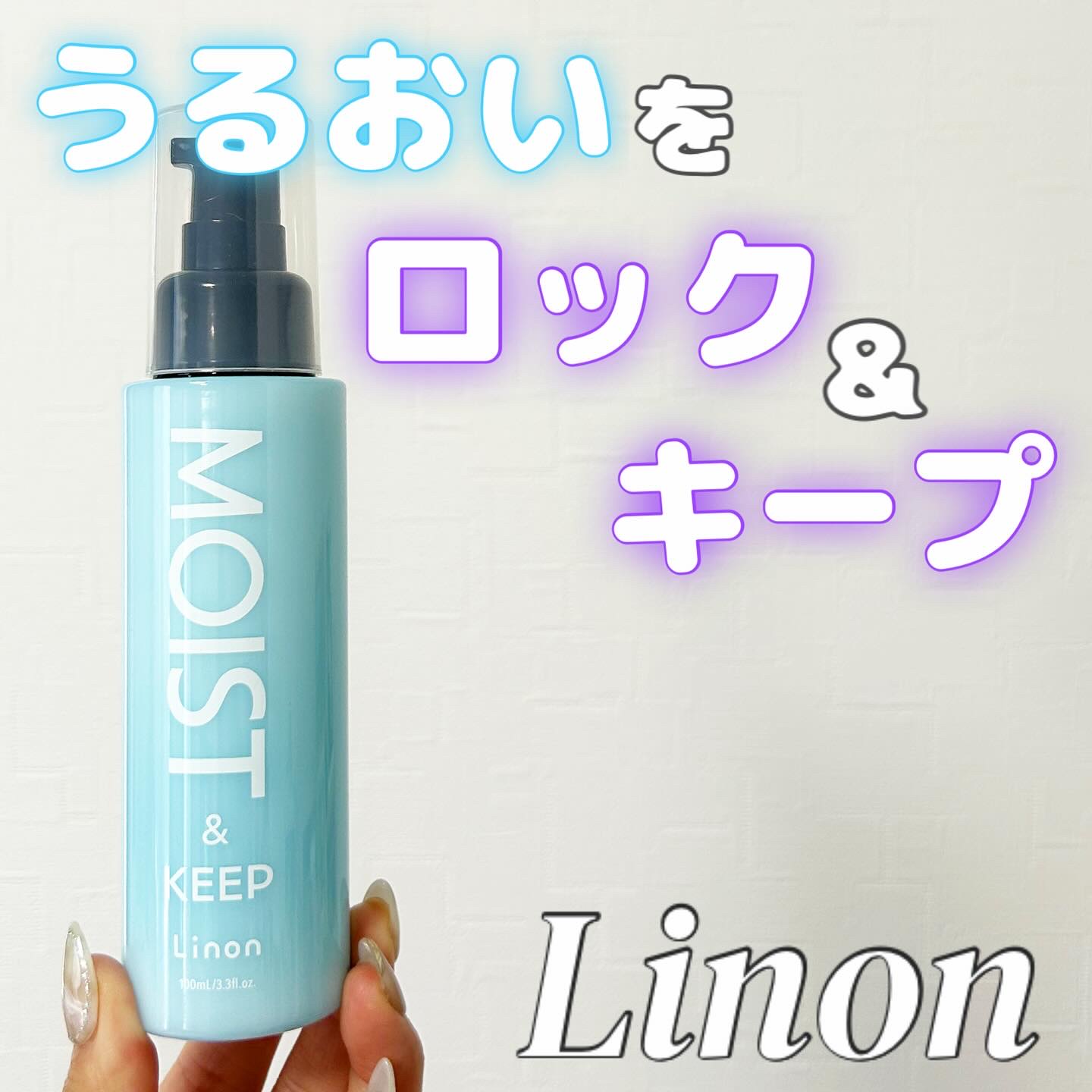 
＼髪のうるおいをロック！そしてキープ！／

Linon
モイストヘアミルク

アクアケラチンとアクアコラーゲンが
ダメージをケア、うるおいを「ロック&キープ」
長時間うるおいをキープしてくれます！

熱ダメージから髪を守ってくれる、
速乾
