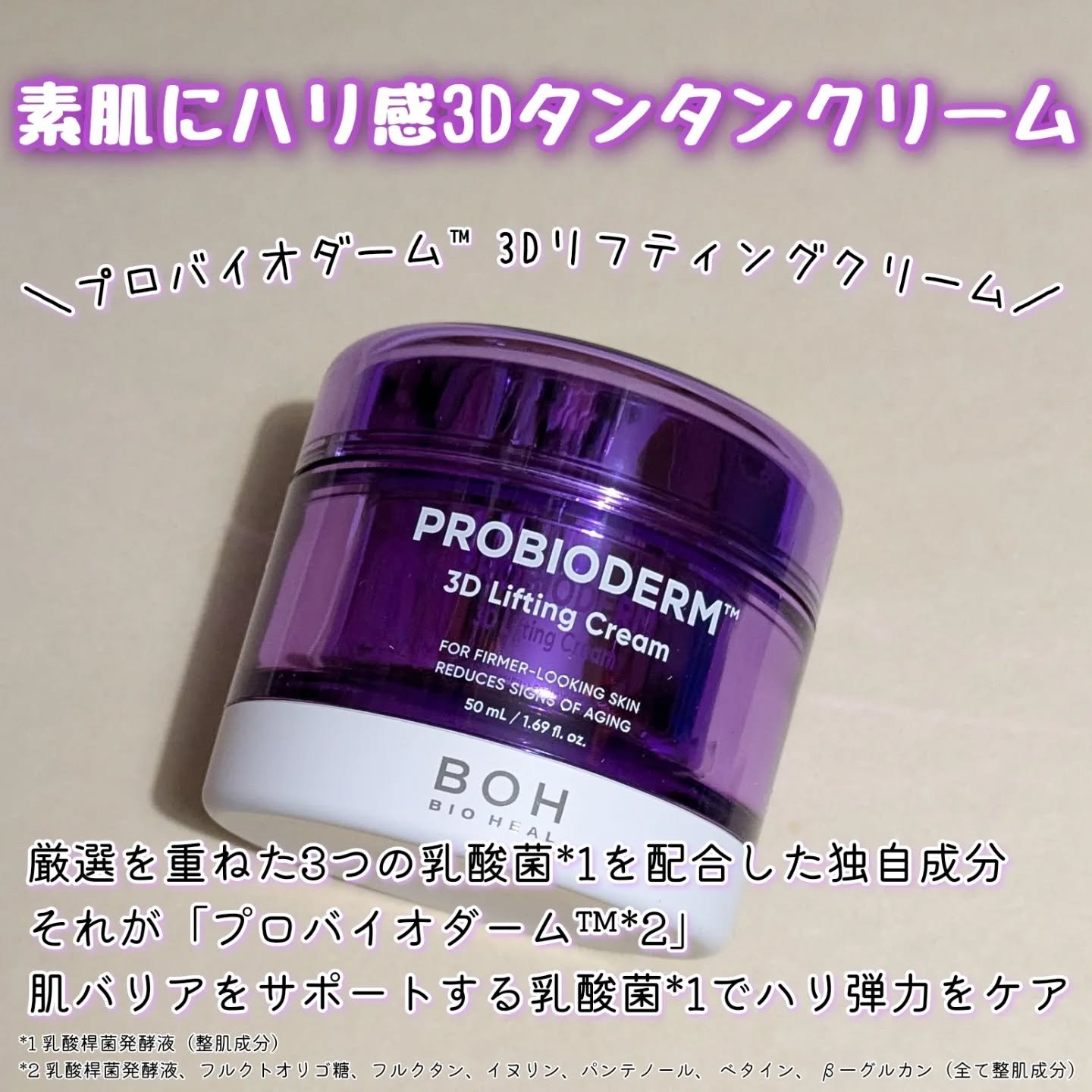 バイオヒールボ プロバイオダーム 3Dリフティングクリーム/BIOHEAL BOH/フェイスクリームを使ったクチコミ（2枚目）