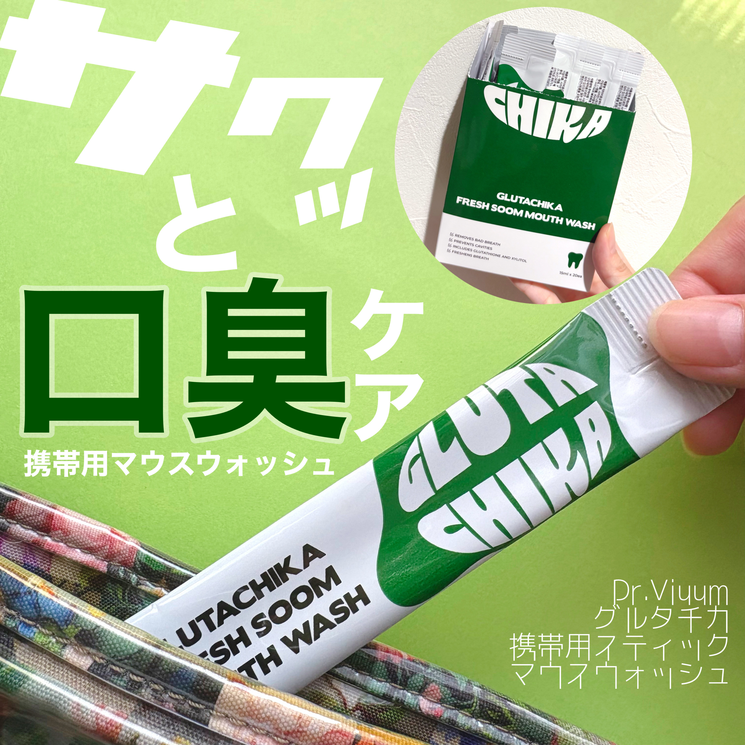 グルタチカ  マウスウォッシュ スティックタイプ/Dr.Viuum/マウスウォッシュ・スプレーを使ったクチコミ（1枚目）