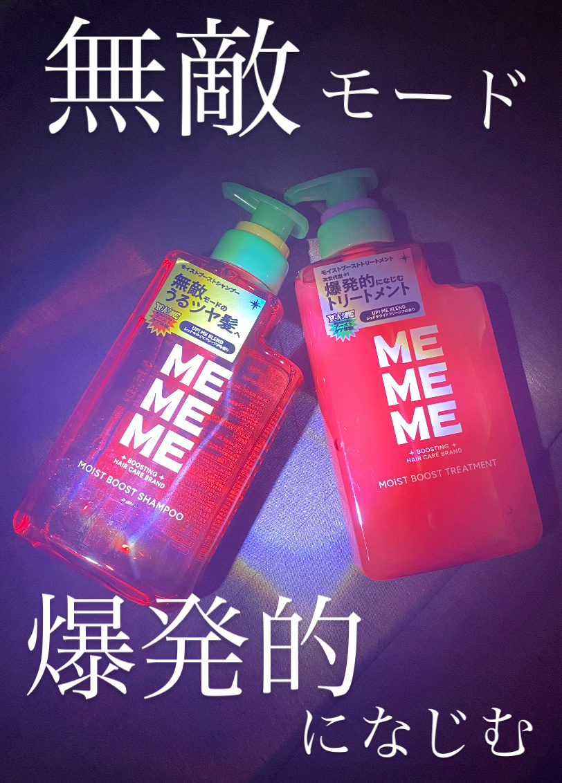 モイストブーストシャンプー／モイストブーストトリートメント/MEMEME/市販シャンプーを使ったクチコミ（1枚目）