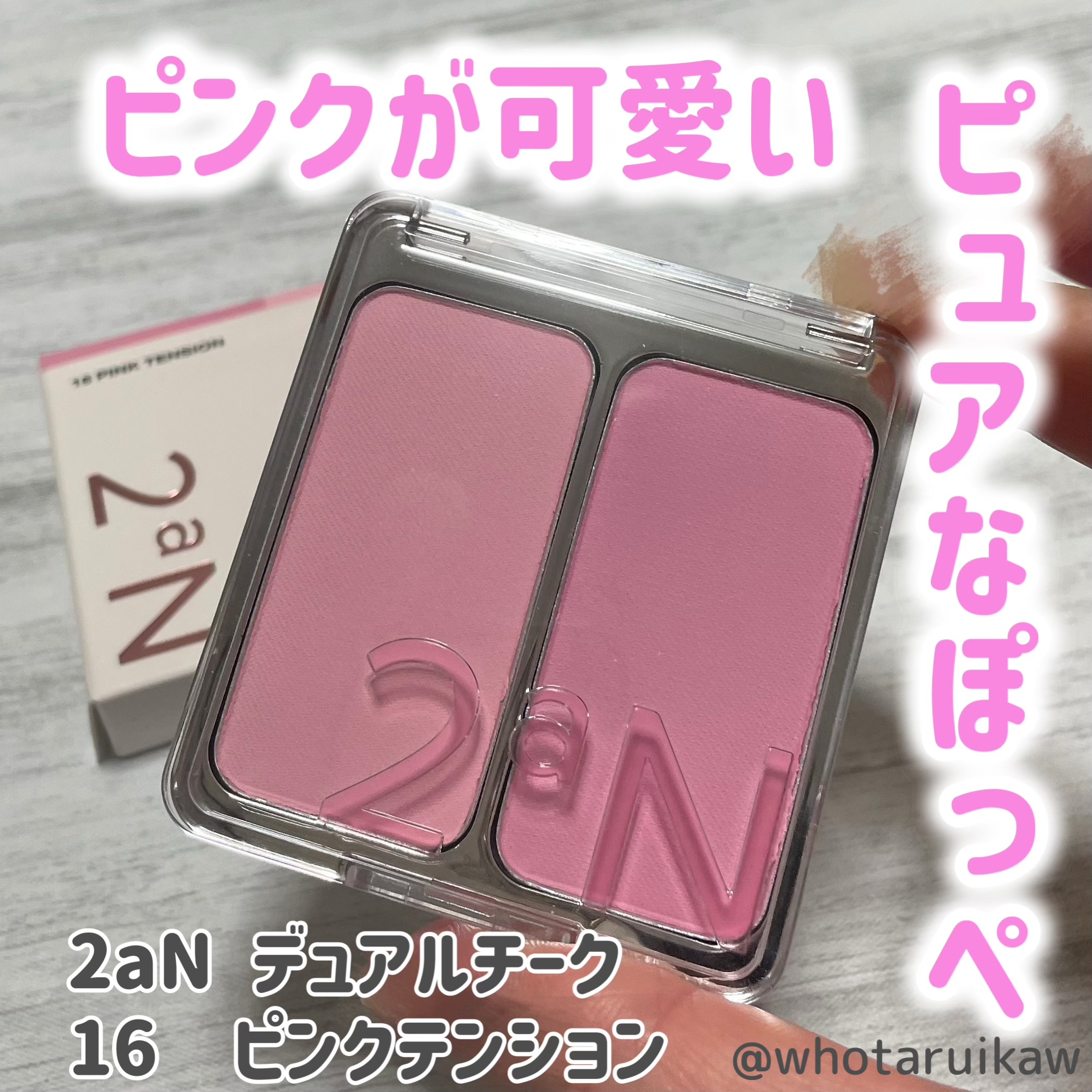デュアルチーク/2aN/パウダーチークを使ったクチコミ（1枚目）