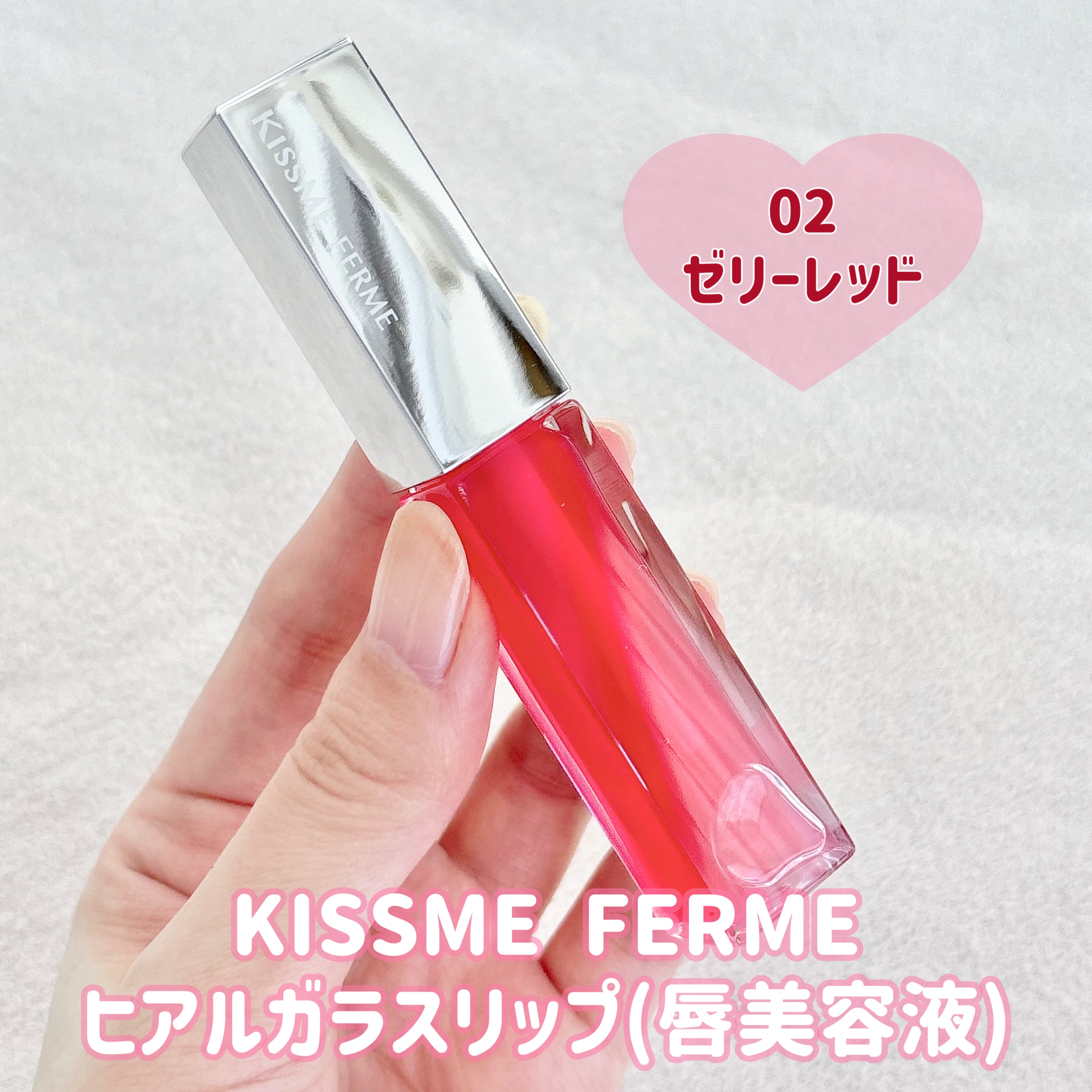 キスミー　フェルム　ヒアルガラスリップ/キスミー フェルム/リップグロスを使ったクチコミ（2枚目）