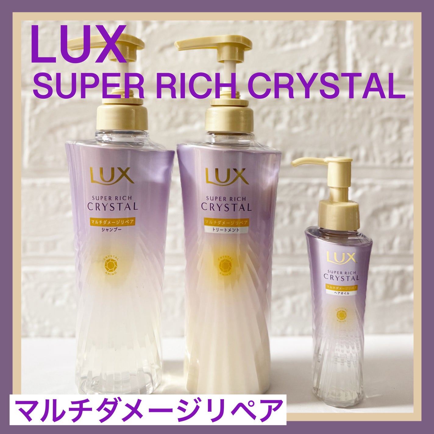 スーパーリッチクリスタル マルチダメージリペア シャンプー/トリートメント/LUX/市販シャンプーを使ったクチコミ(1枚目)