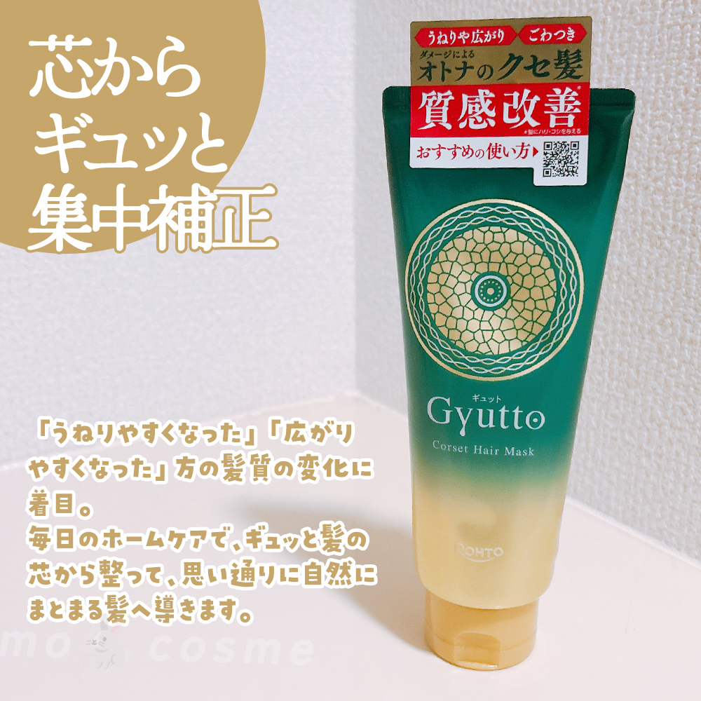 ギュットコルセットヘアマスク/Ｇｙｕｔｔｏ/ヘアマスク・ヘアパックを使ったクチコミ（2枚目）