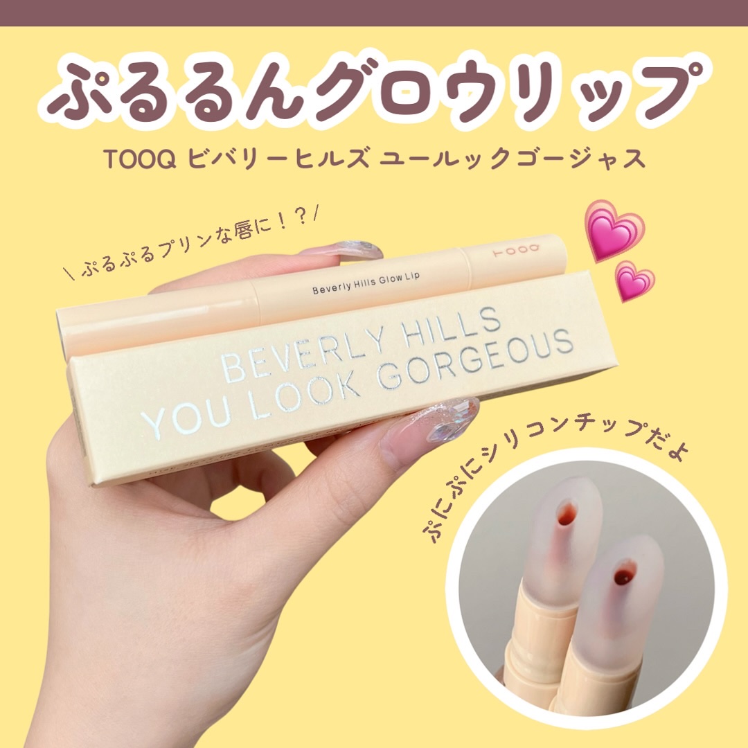 ビバリーヒルズ ユールックゴージャス/Tooq/リップグロスを使ったクチコミ（2枚目）