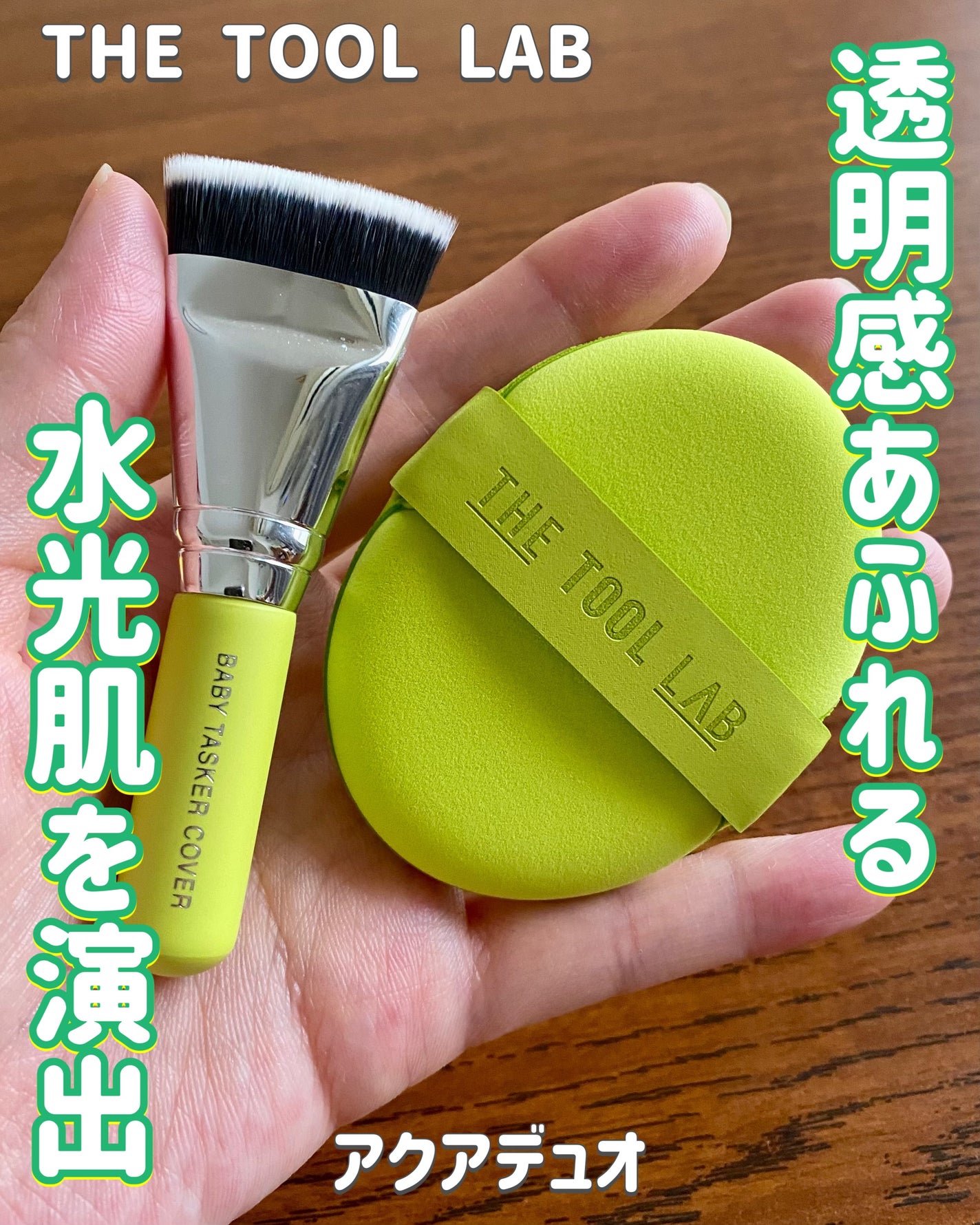 THE TOOL LAB 超密着アクアデュオ/THE TOOL LAB/その他キットセットを使ったクチコミ(1枚目)