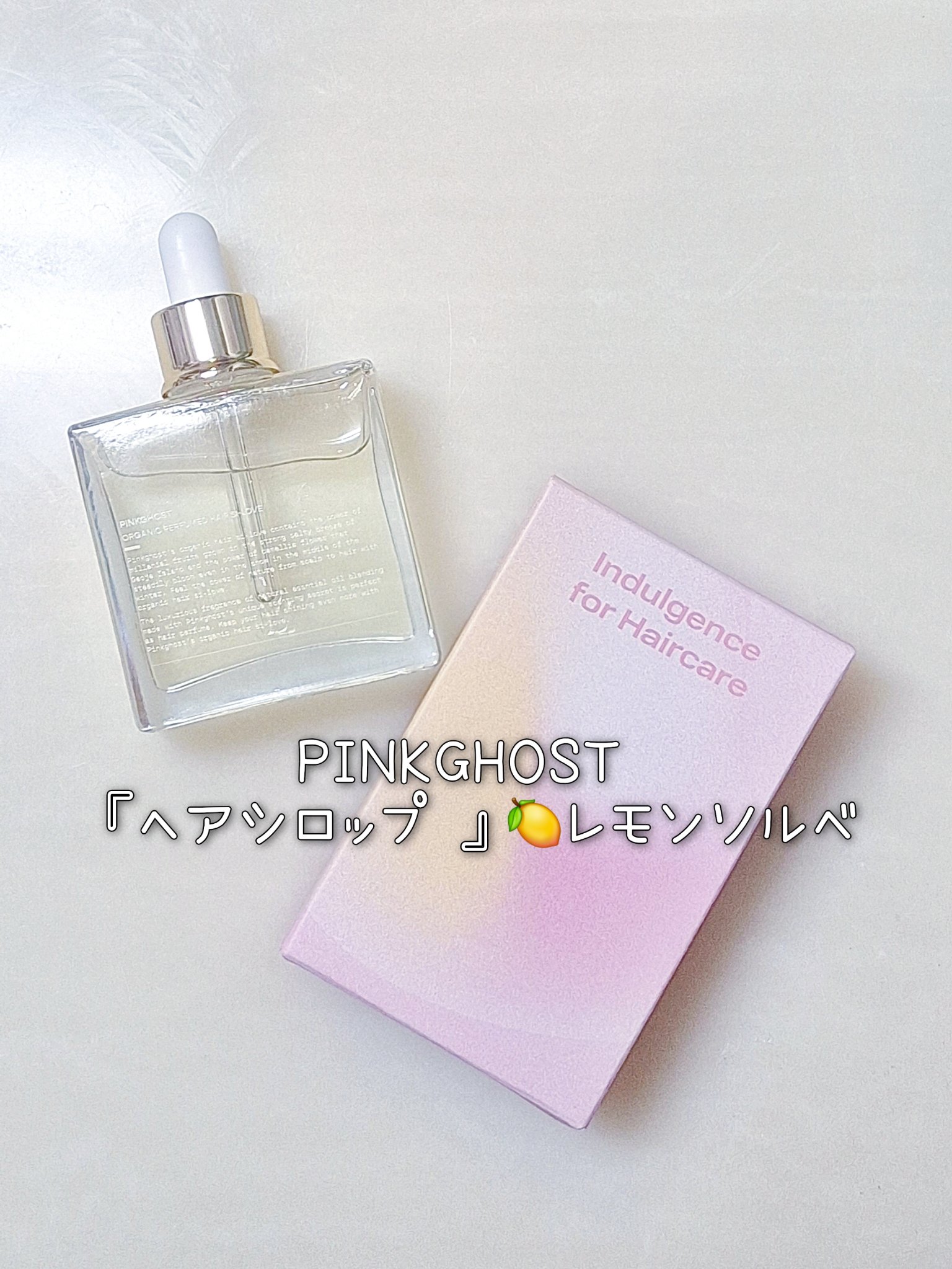 オーガニックヘアシロップ/PINKGHOST/ヘアオイルを使ったクチコミ（1枚目）