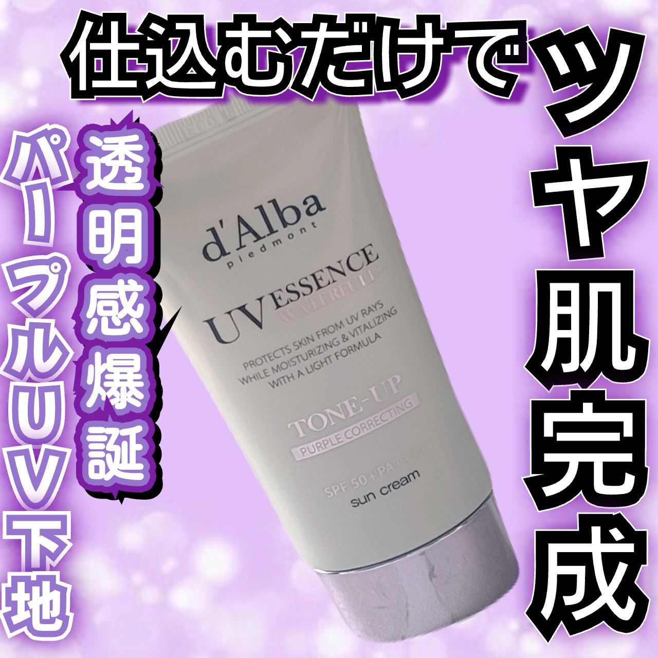 ダルバ ウォータフル トーンアップ サンクリーム(パープル)/ダルバ/日焼け止めクリームを使ったクチコミ（1枚目）