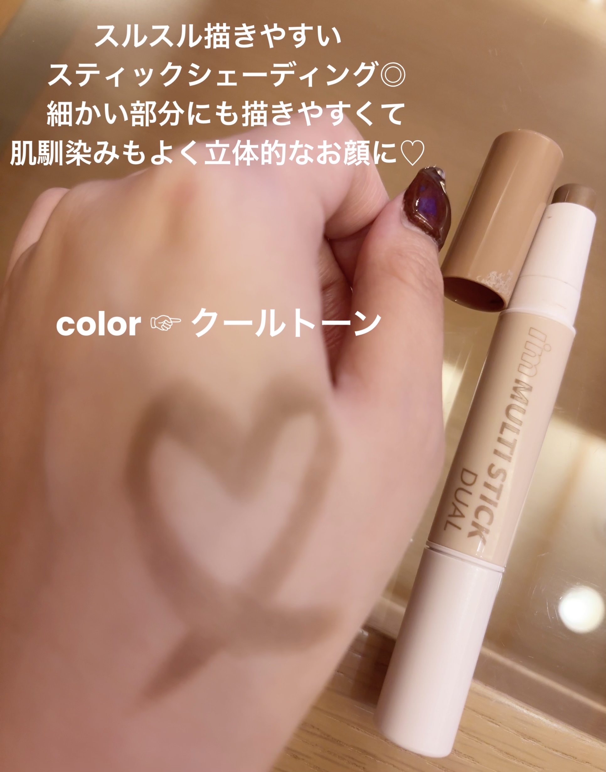 アイムマルチスティック デュアル/i’m meme/シェーディングを使ったクチコミ（3枚目）