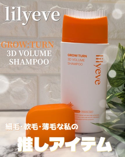 グローターン 3Dボリュームシャンプー/リリーイブ/市販シャンプーを使ったクチコミ(1枚目)