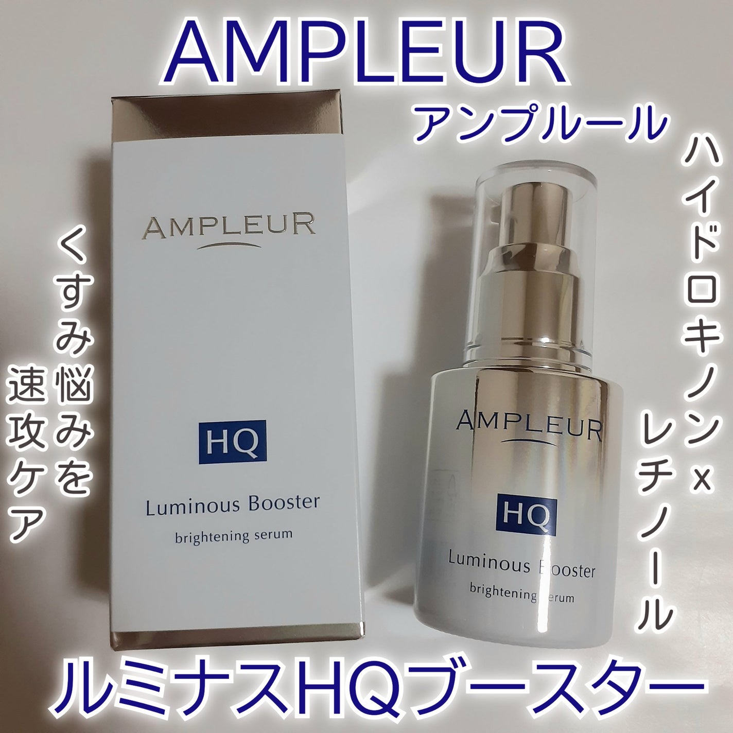 ルミナスHQブースター/アンプルール/ブースター・導入液を使ったクチコミ(1枚目)