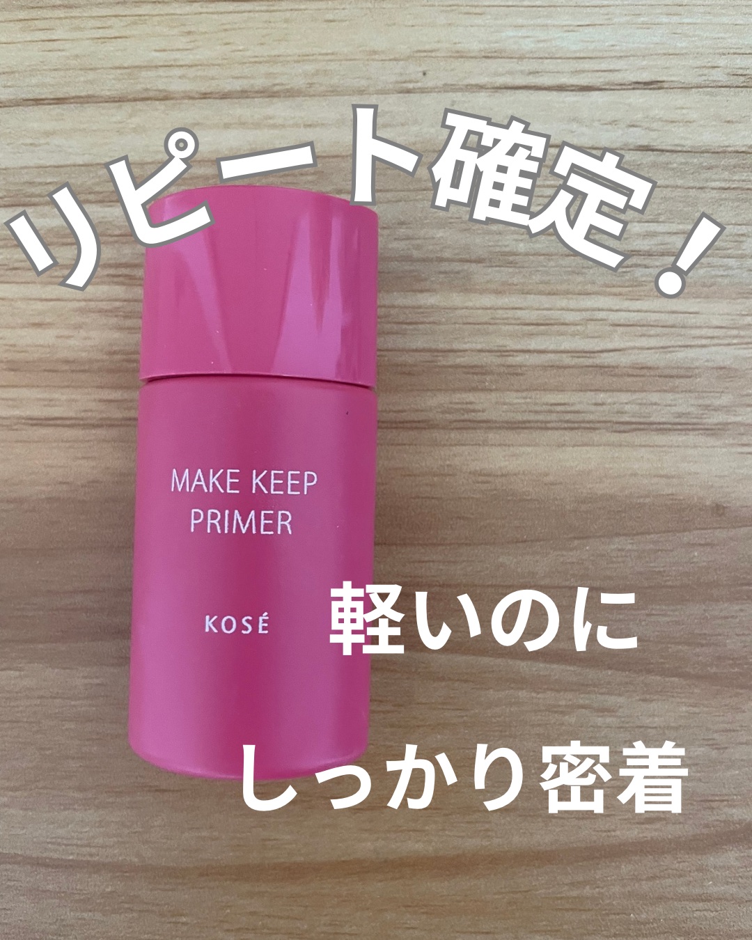 メイク キープ プライマー 25g/コーセーコスメニエンス/化粧下地を使ったクチコミ（1枚目）