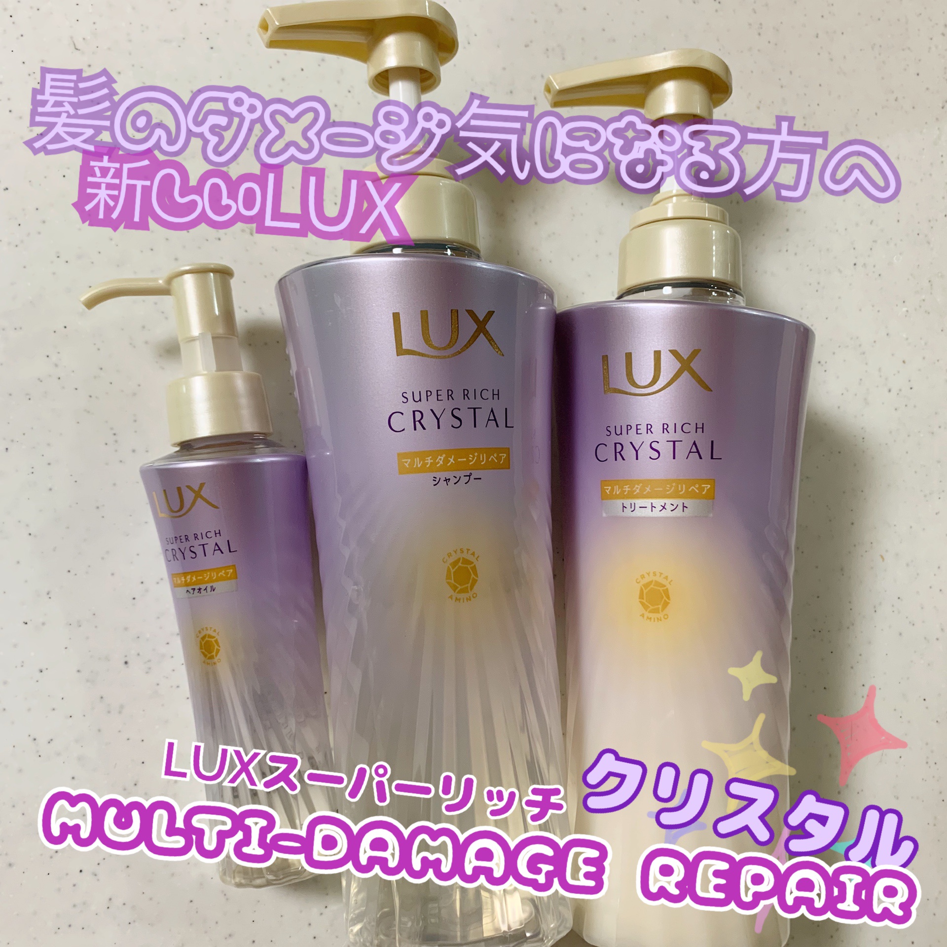スーパーリッチクリスタル　マルチダメージリペア　シャンプー/トリートメント/LUX/市販シャンプーを使ったクチコミ（1枚目）