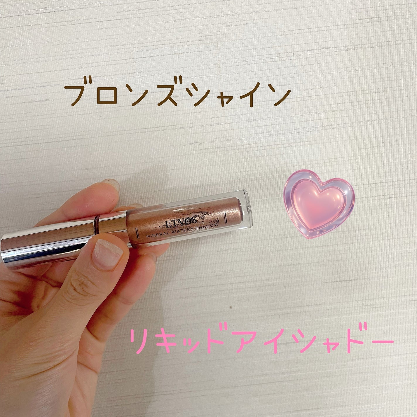 ミネラルウォータリーシャドー/エトヴォス/リキッドアイシャドウを使ったクチコミ(3枚目)