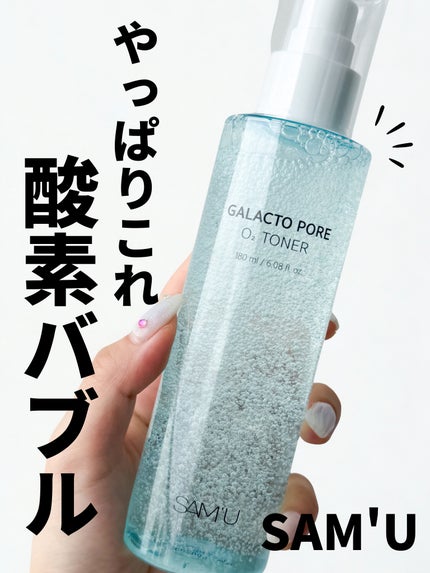 ガラクトポアO₂トナー/SAM'U/化粧水を使ったクチコミ(1枚目)