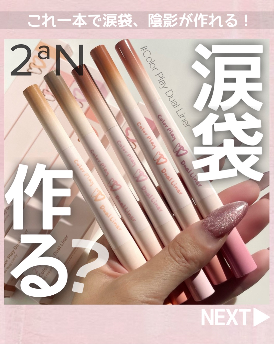 カラープレイデュアルライナー/2aN/スティックアイシャドウを使ったクチコミ（1枚目）