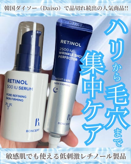 レチノール2500IUリンクルショットパーフェクター/BONCEPT/美容液を使ったクチコミ(1枚目)