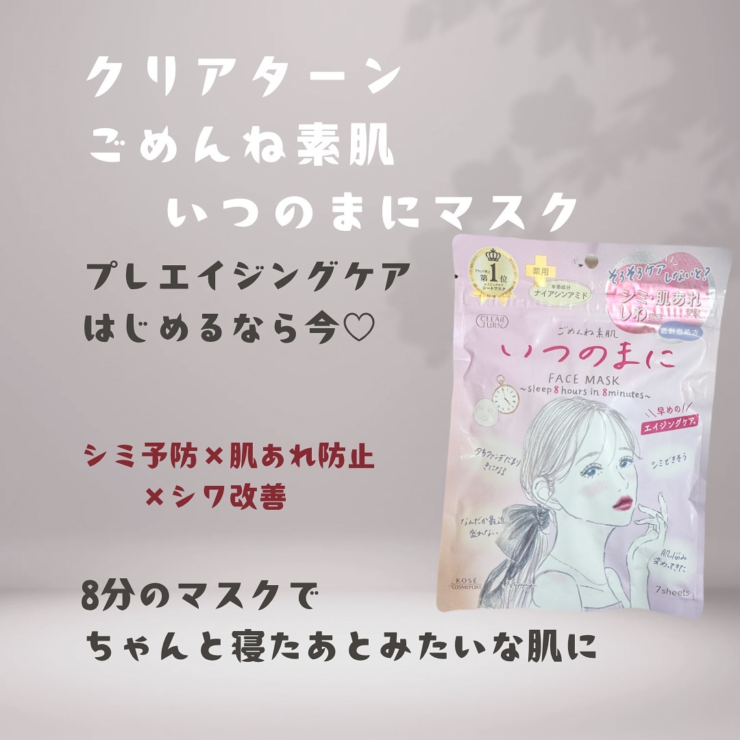 ごめんね素肌　いつのまにマスク/クリアターン/シートマスク・パックを使ったクチコミ（1枚目）