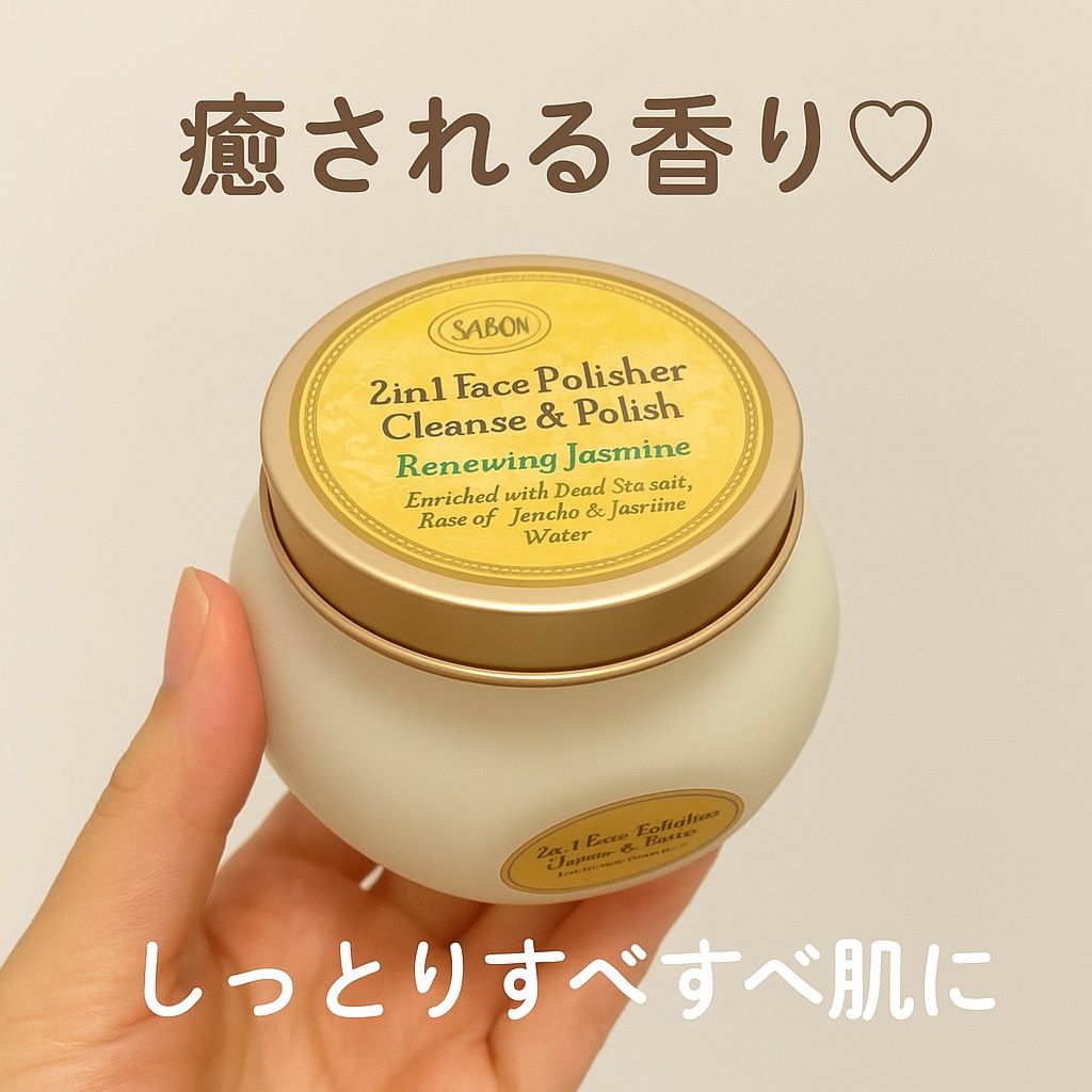 フェイスポリッシャーリファイニング/SABON/スクラブ・ゴマージュを使ったクチコミ（1枚目）