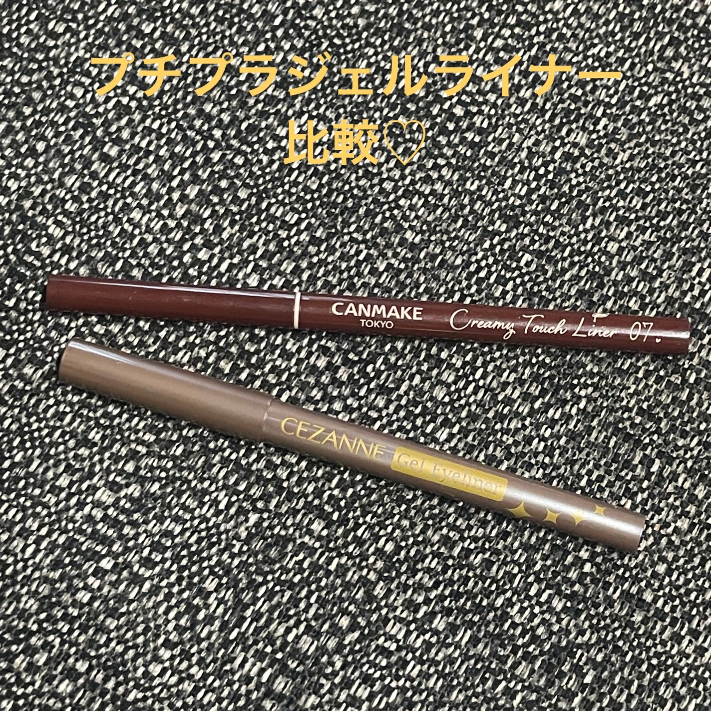 ジェルアイライナー/CEZANNE/ジェルアイライナーを使ったクチコミ(1枚目)