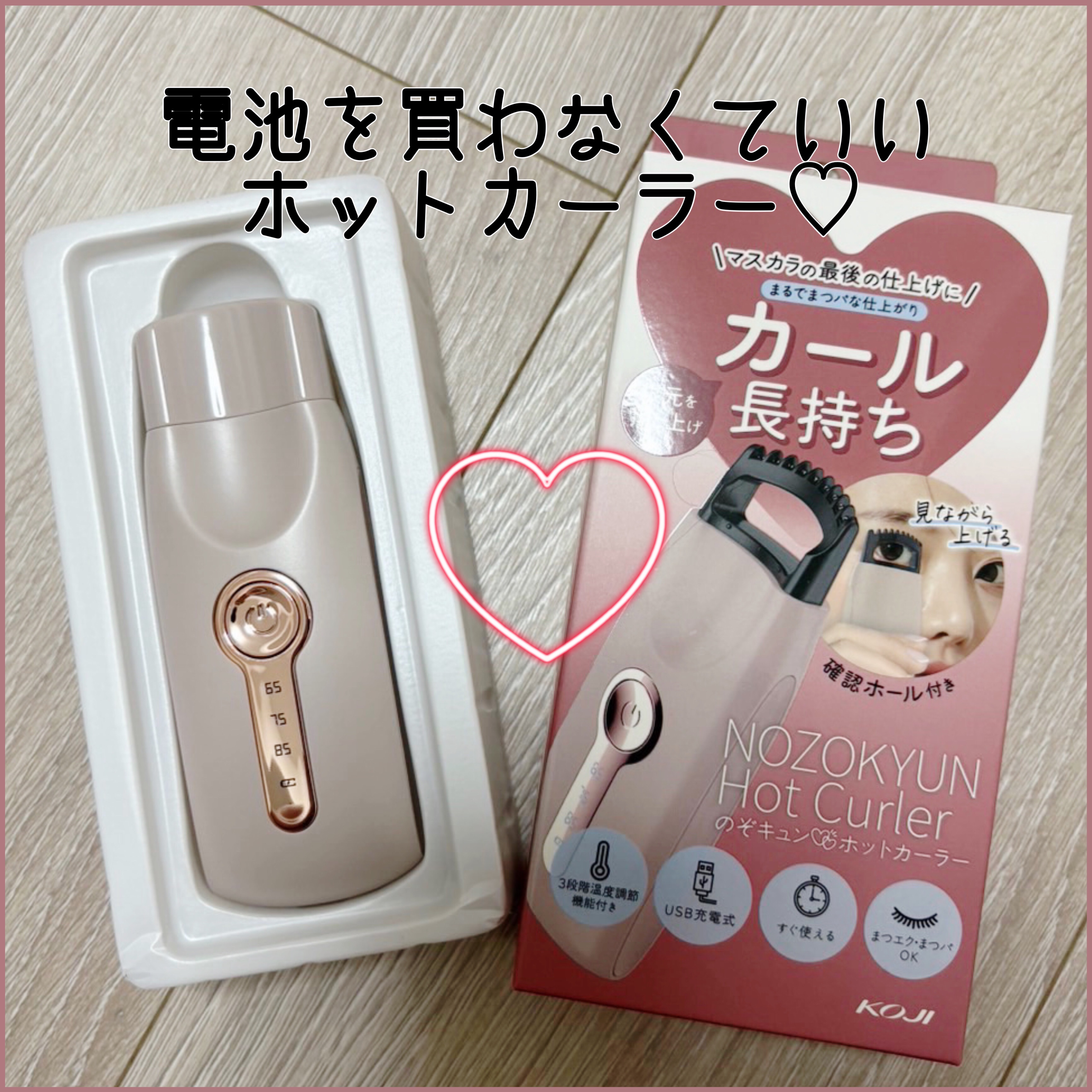 のぞキュンホットカーラー/コージー/ホットビューラーを使ったクチコミ（1枚目）