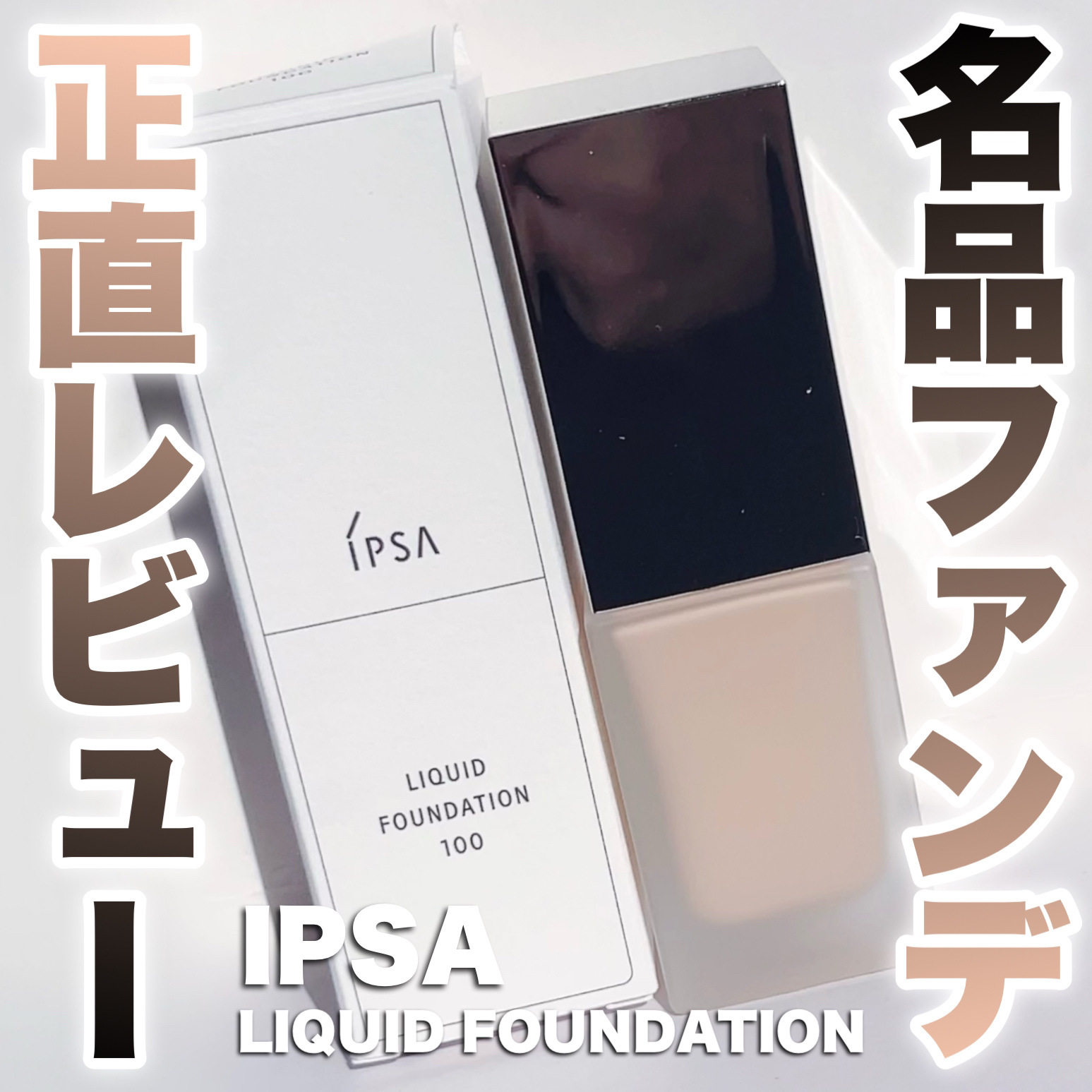 リキッド ファウンデイションe 100/IPSA/リキッドファンデーションを使ったクチコミ（1枚目）