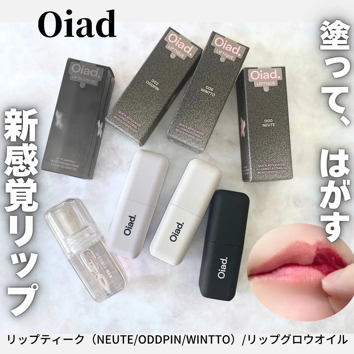 リップティーク/oiad/口紅を使ったクチコミ(1枚目)