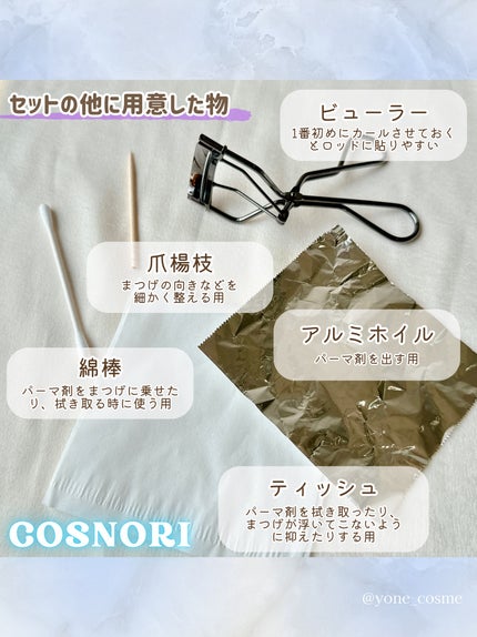 イージーアイラッシュリフトキット/COSNORI/その他キットセットを使ったクチコミ(7枚目)